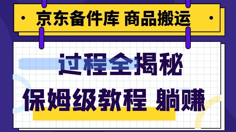 京东备件库商品搬运项目躺赚适合宝妈小白操作门槛低-E网资源