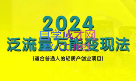 三哥·2024适合普通人的直播带货，泛流量创业变现(更新8月)-E网资源