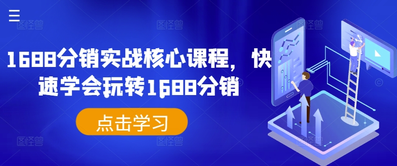 1688分销实战核心课程，快速学会玩转1688分销-E网资源