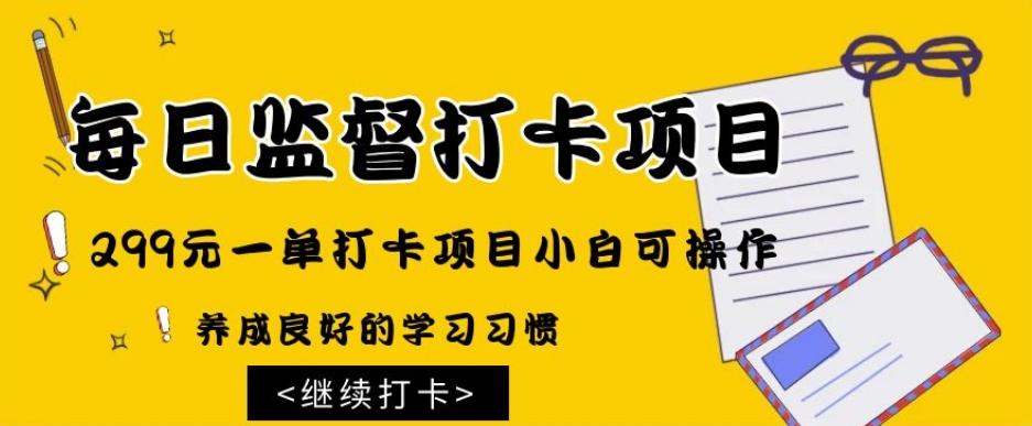 监督打卡项目，299元一单打卡项目小白可操作-E网资源