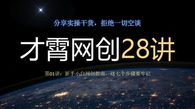 才霄网创28讲第01讲：新手小白网创指南，这七个步骤要牢记-E网资源