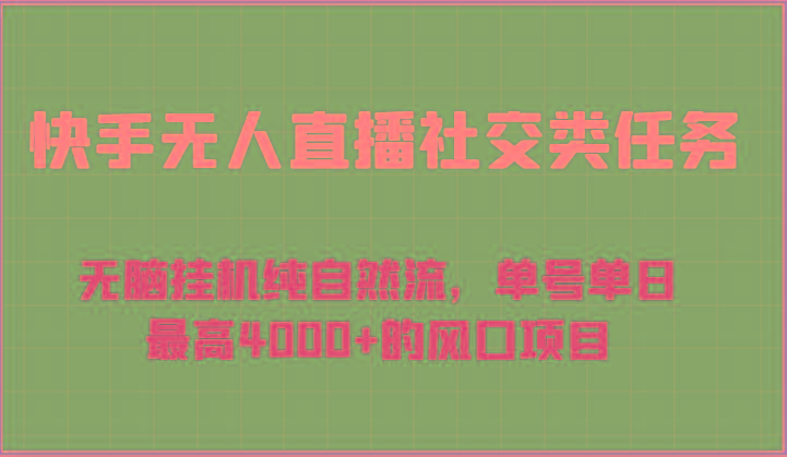 快手无人直播社交类任务：无脑挂机纯自然流，单号单日最高4000+的风口项目-E网资源