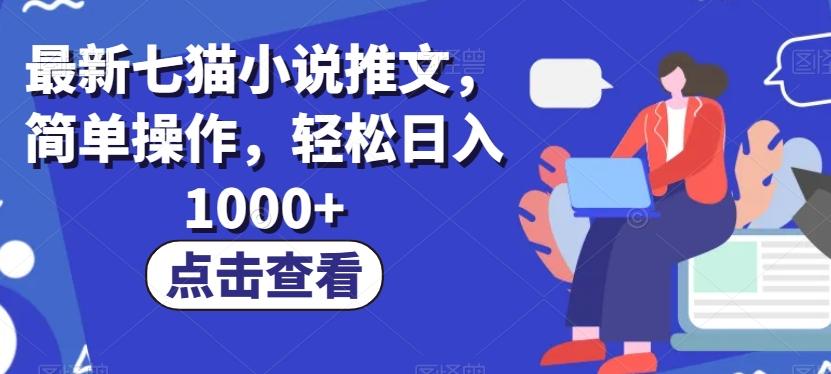 最新七猫小说推文，简单操作，轻松日入1000+【揭秘】-E网资源
