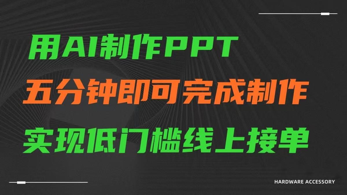 AI一键生成ppt，五分钟完成制作，低门槛线上接单-E网资源