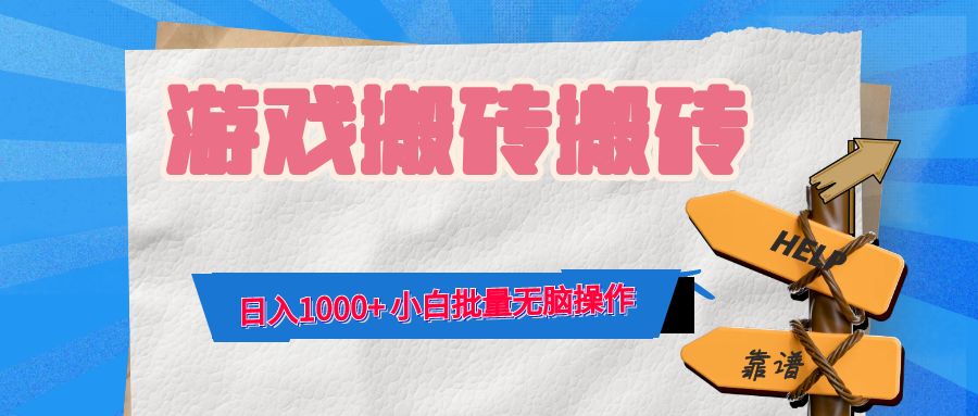 游戏全自动打金搬砖，日入1000+ 小白批量无脑操作-E网资源