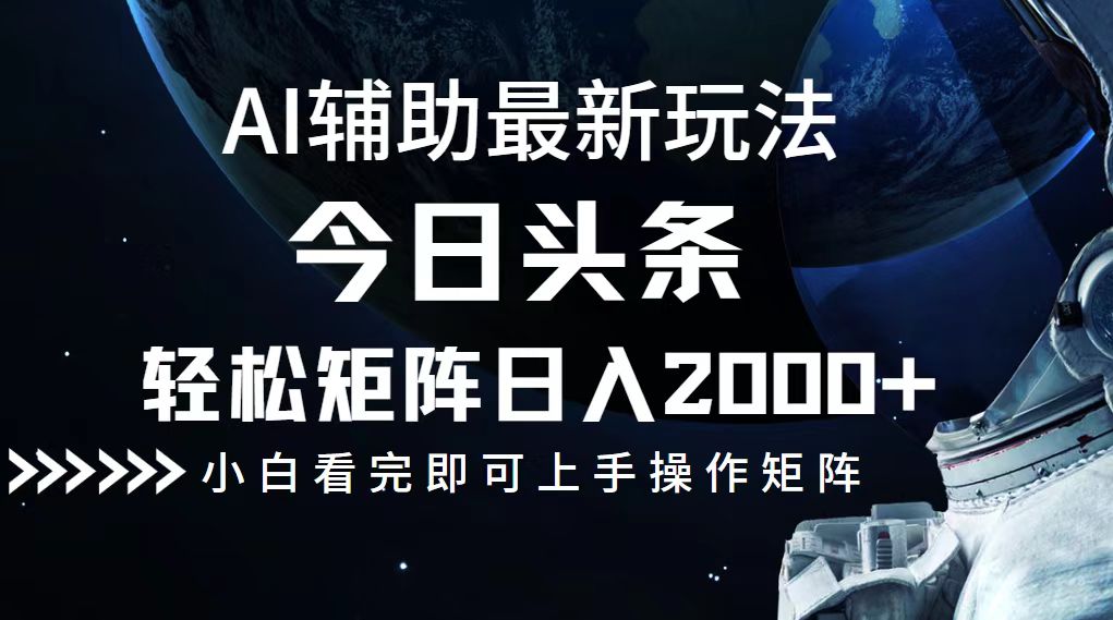 今日头条最新玩法，轻松矩阵日入2000+-E网资源