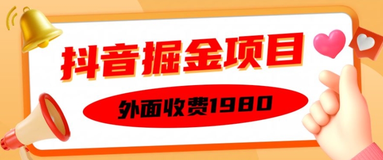 外面收费1980的抖音掘金项目，单设备每天半小时变现150可矩阵操作，看完即可上手实操【揭秘】-E网资源