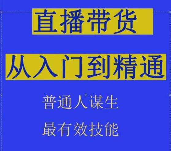 2024抖音直播带货直播间拆解抖运营从入门到精通，普通人谋生最有效技能-E网资源