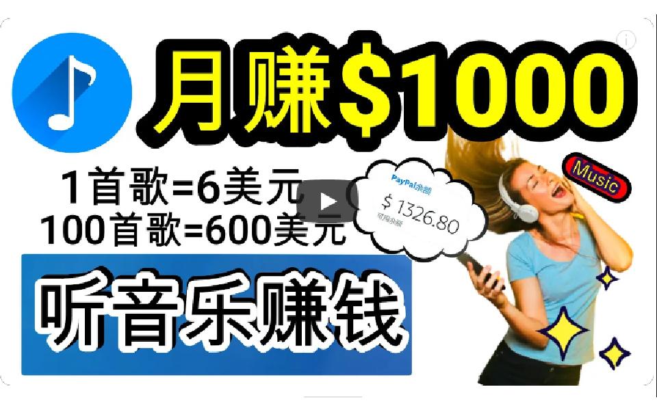 (9478期)2024年独家听歌曲轻松赚钱，每天30分钟到1小时做歌词转录客，小白日入300+-E网资源