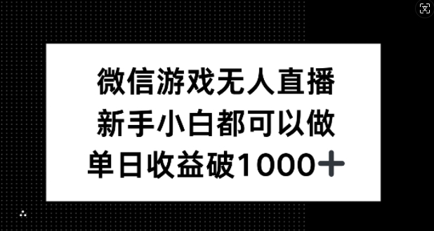 微信游戏无人直播，新手小白都可以做，单日收益破1k【揭秘】-E网资源
