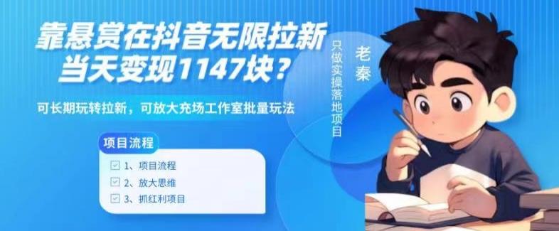靠悬赏在抖音小游戏无限拉新用户当天1147块？可长期玩转拉新，可放大充场工作室批量玩法-E网资源