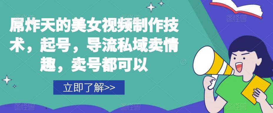 屌炸天的美女‮频视‬制‮技作‬术，起号，导流‮域私‬卖情趣，‮号卖‬都可以-E网资源
