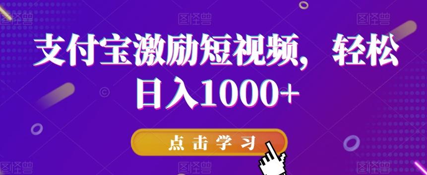 支付宝激励短视频，轻松日入1000+-E网资源