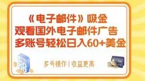 电子邮件吸金，观看国外电子邮件广告，多账号轻松日入60+美金【揭秘】-E网资源