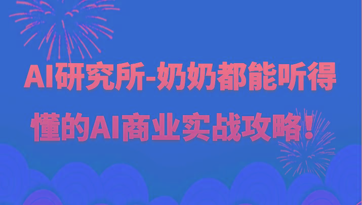 人工智能研究所-奶奶都能听得懂的AI商业实战攻略！-E网资源