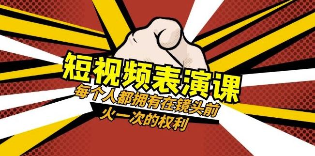 短视频-表演课：每个人都拥有在镜头前火一次的权利（49节视频课）-E网资源