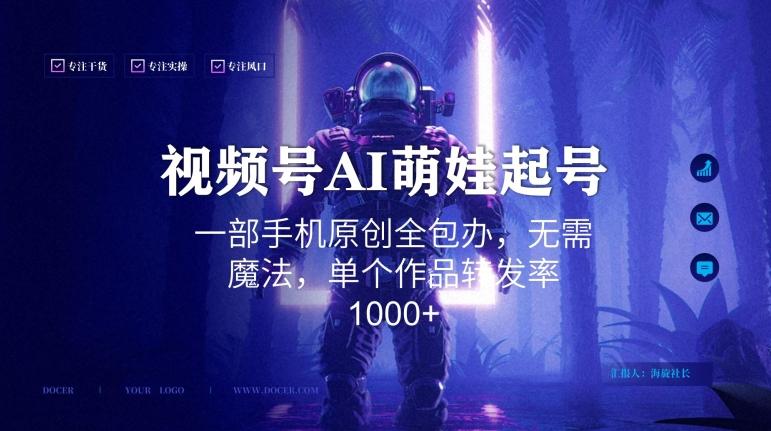 视频号AI萌娃语录新年玩法，一部手机原创全包办，无需魔法，单个作品转发率1000+【揭秘】-E网资源
