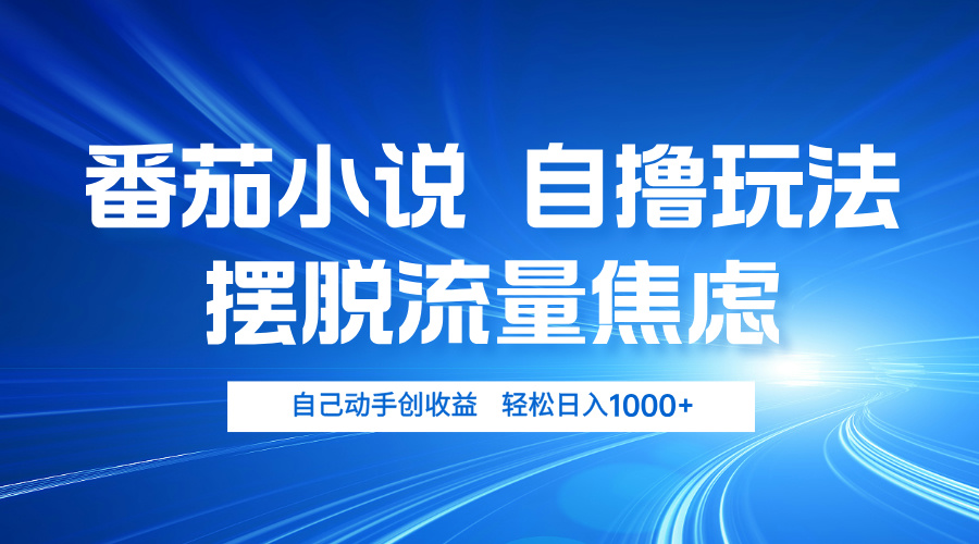 番茄小说自撸玩法 摆脱流量焦虑 日入1000+-E网资源