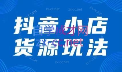 夏老师·抖音小店有货源实操课程-E网资源