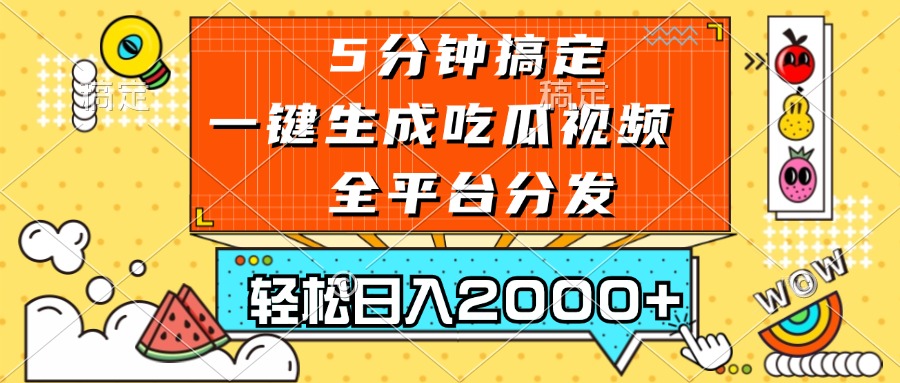 五分钟搞定，一键生成吃瓜视频，可发全平台，轻松日入2000+-E网资源