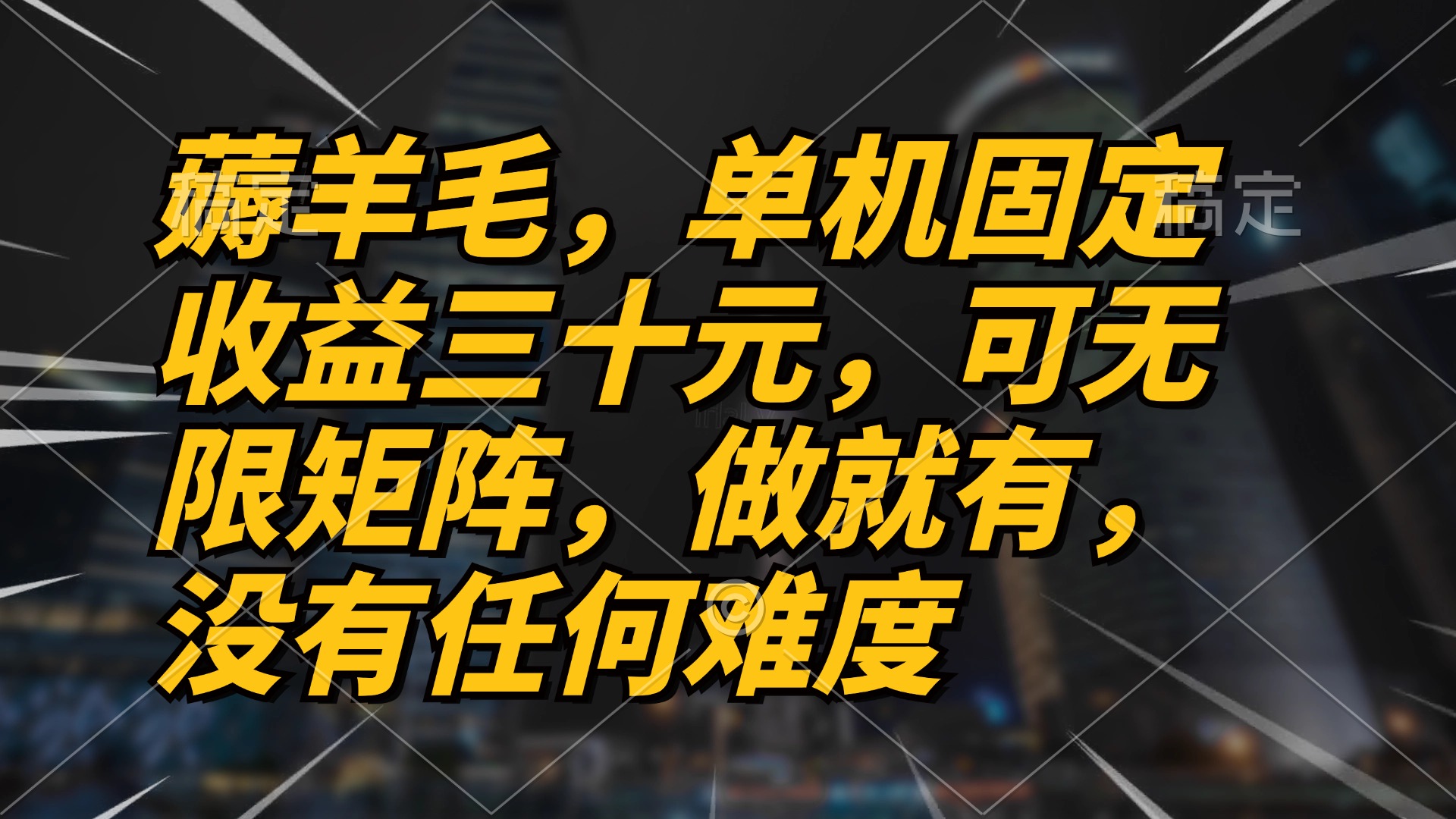 薅羊毛项目，单机三十元，做就有，可无限矩阵 无任何难度-E网资源