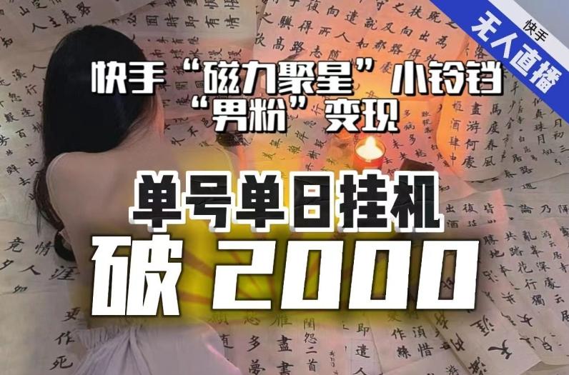 【日入破2000】快手无人直播不进人？“磁力聚星”没收益？不会卡屏、卡同城流量？最新课程会通通解决！-E网资源