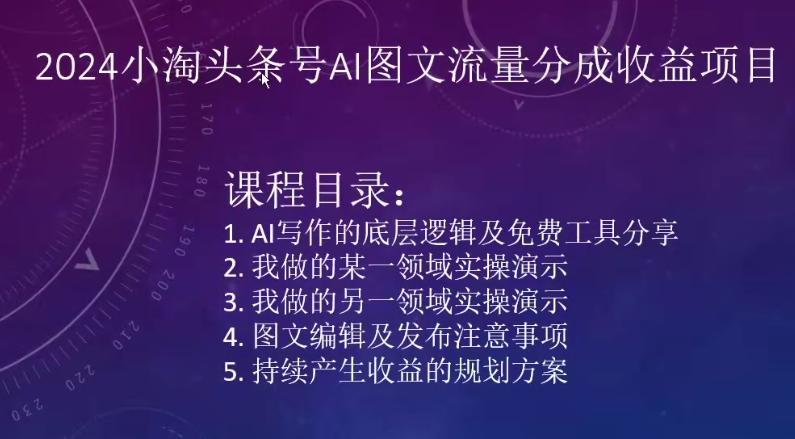 2024小淘头条号AI图文流量分成收益项目-E网资源