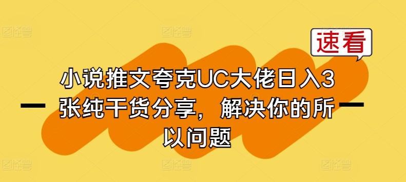 小说推文夸克UC大佬日入3张纯干货分享，解决你的所以问题-E网资源