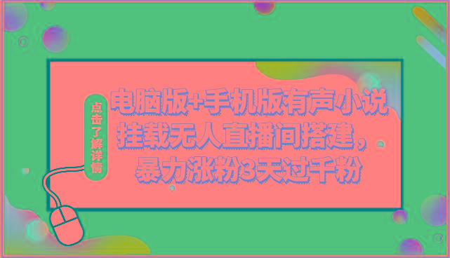电脑版+手机版有声小说挂载无人直播间搭建，暴力涨粉3天过千粉-E网资源