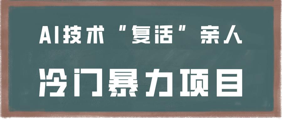 一看就会，分分钟上手制作，用AI技术“复活”亲人，冷门暴力项目-E网资源