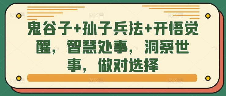 鬼谷子+孙子兵法+开悟觉醒，智慧处事，洞察世事，做对选择-E网资源
