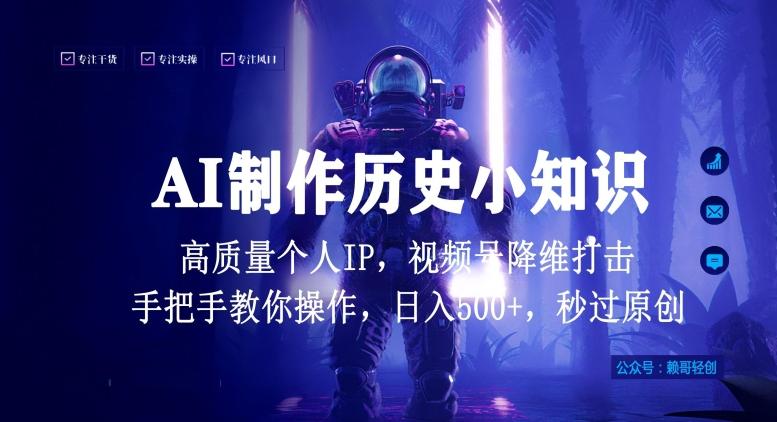 视频号AI制作历史小知识，日入1000+高质量原创个人ip，秒过原创，降维打击，全网首发【揭秘】-E网资源