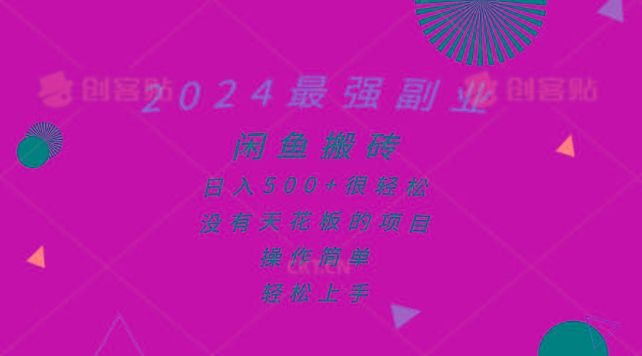 2024最强副业，闲鱼搬砖日入500+很轻松，操作简单，轻松上手-E网资源