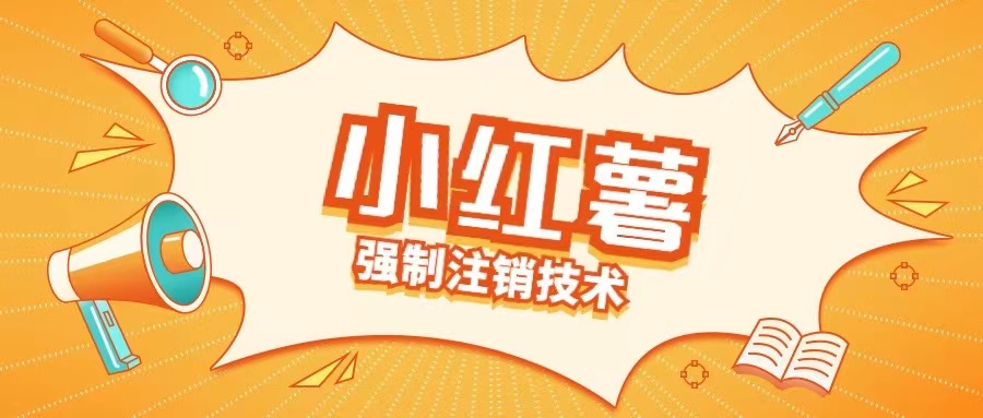 小红薯强制注销技术释放手机号(揭秘)-E网资源