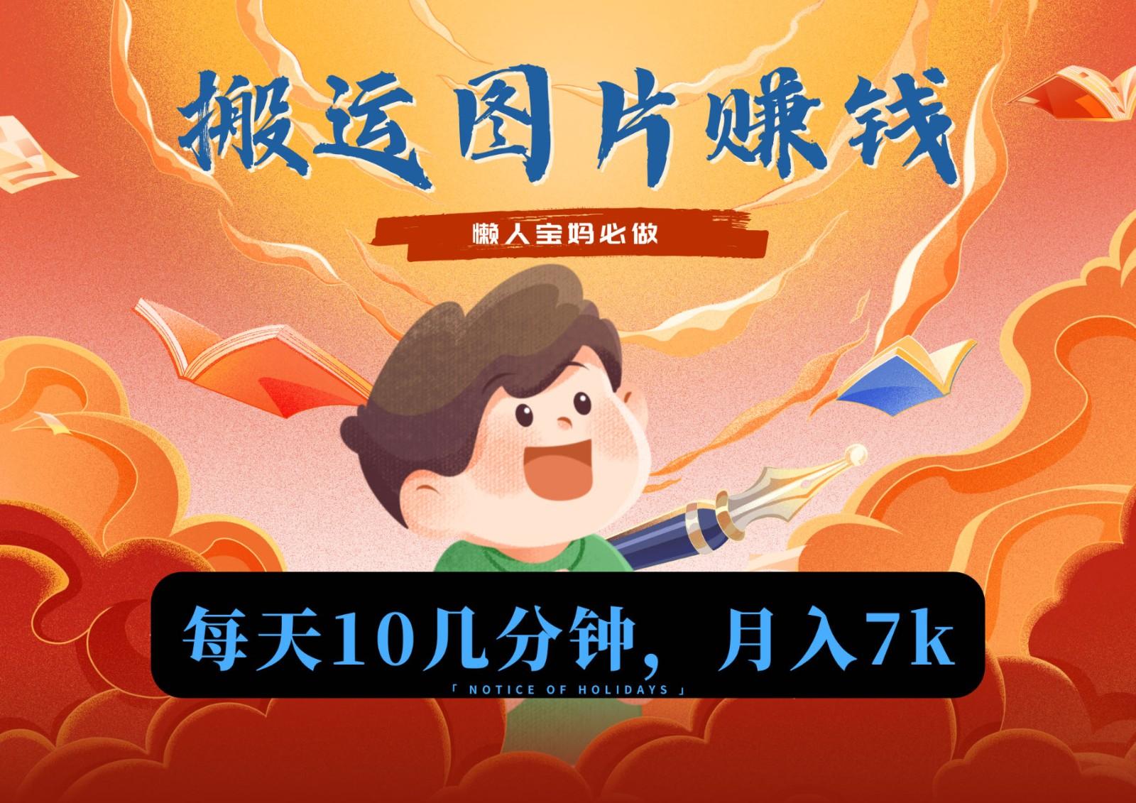 新平台搬运图片赚流量收益，目前只有少部分人在做，流量起来了月入7k左右不是问题-E网资源