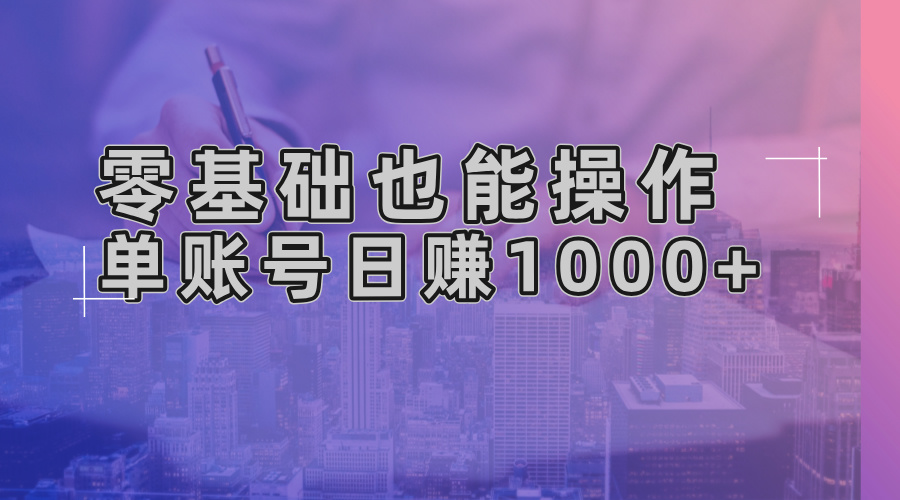 零基础也能操作！AI一键生成原创视频，单账号日赚1000+-E网资源