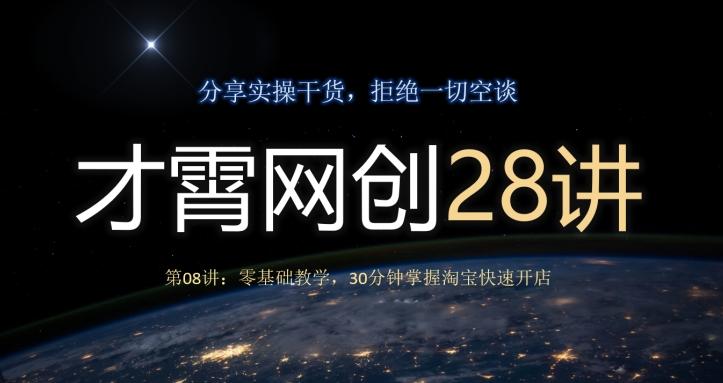 才霄网创28讲第08讲：零基础教学，30分钟掌握淘宝快速开店-E网资源