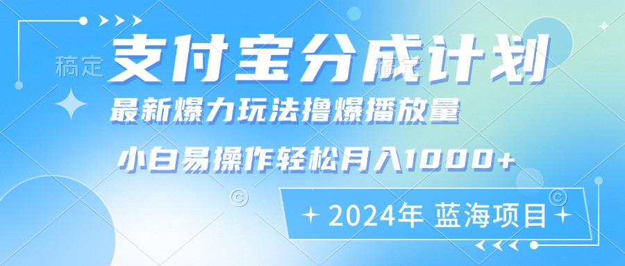 2024年支付宝分成计划暴力玩法批量剪辑，小白轻松实现月入1000加-E网资源