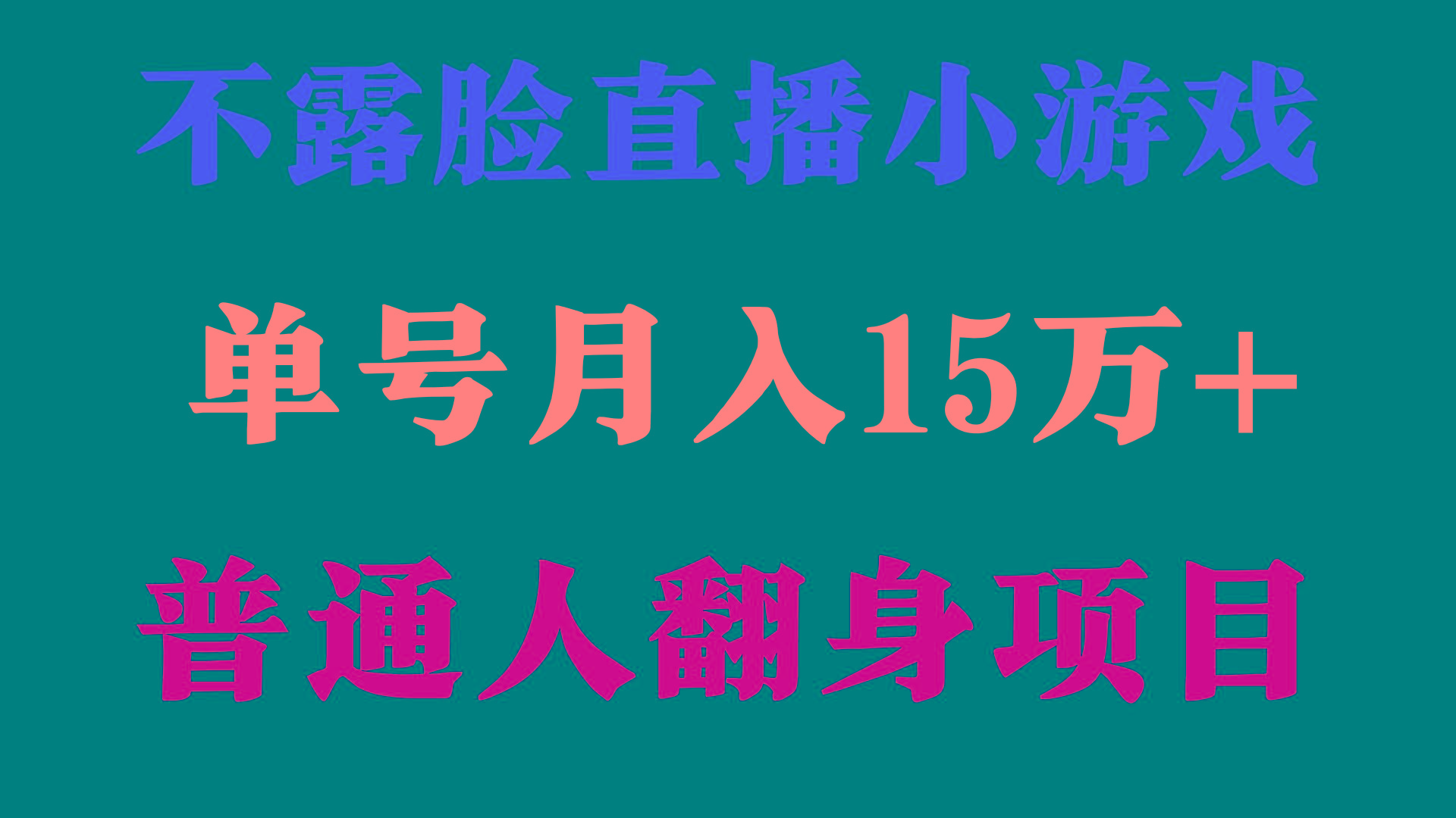 (9340期)2024年好项目分享 ，月收益15万+不用露脸只说话直播找茬类小游戏，非常稳定-E网资源