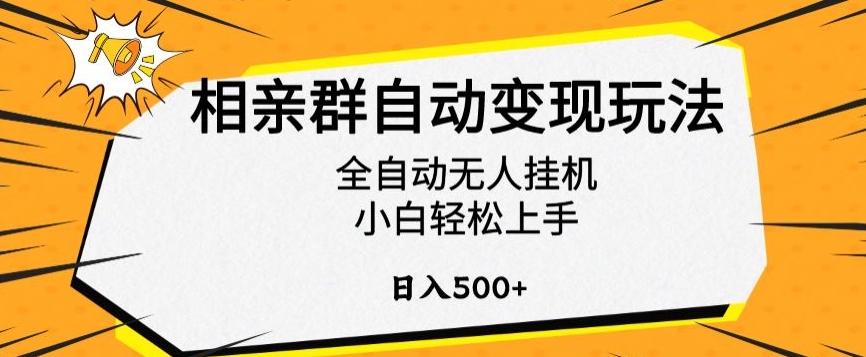 相亲群自动变现玩法，全自动无人挂机，小白轻松上手，日入500+【揭秘】-E网资源