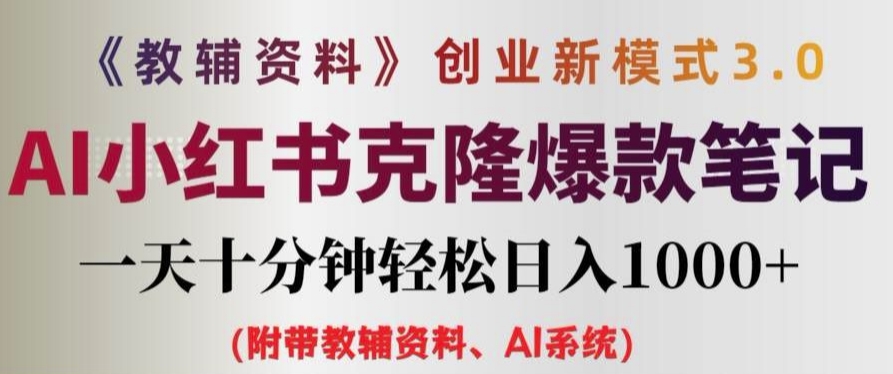 教辅资料项目创业新模式3.0.AI小红书克隆爆款笔记一天十分钟轻松日入1k+【揭秘】-E网资源