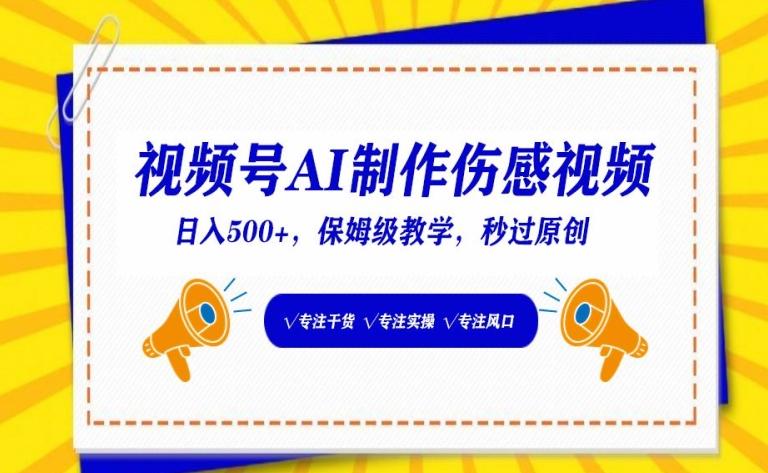 视频号AI制作伤感视频，日入500+，保姆级教学【揭秘】-E网资源