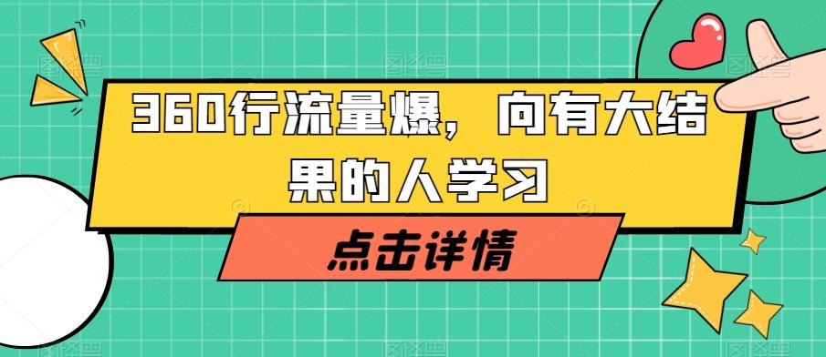 360行流量爆破，向有大结果的人学习-E网资源