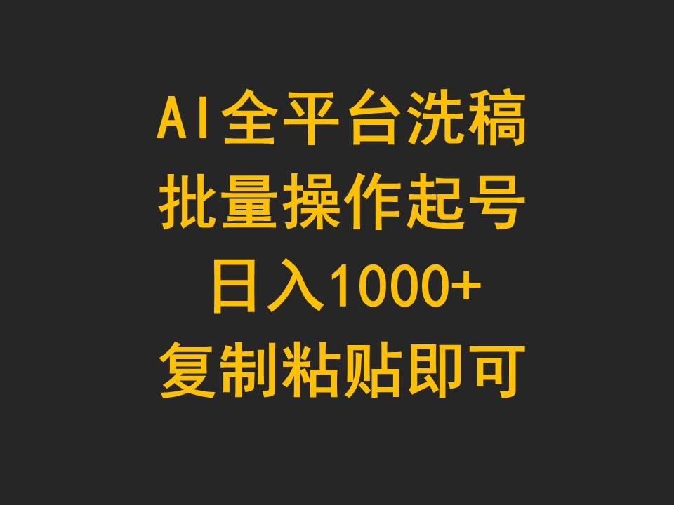 (9878期)AI全平台洗稿，批量操作起号日入1000+复制粘贴即可-E网资源