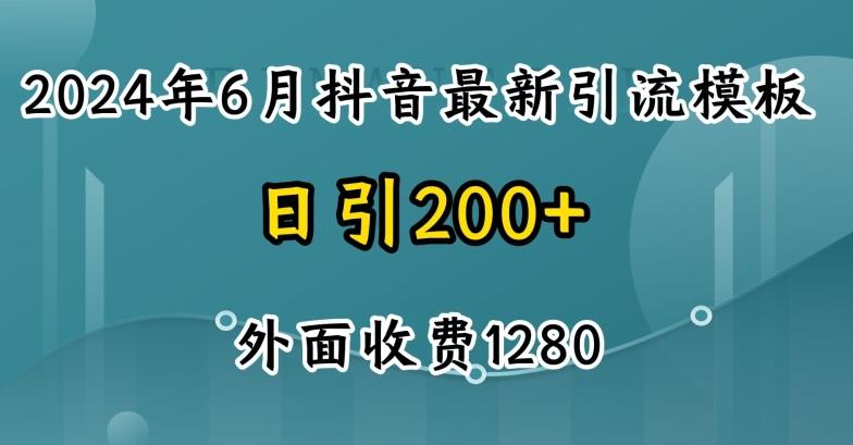 2024最新抖音暴力引流创业粉(自热模板)外面收费1280【揭秘】-E网资源