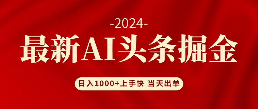 AI头条掘金 小白也能轻松上手 日入1000+-E网资源