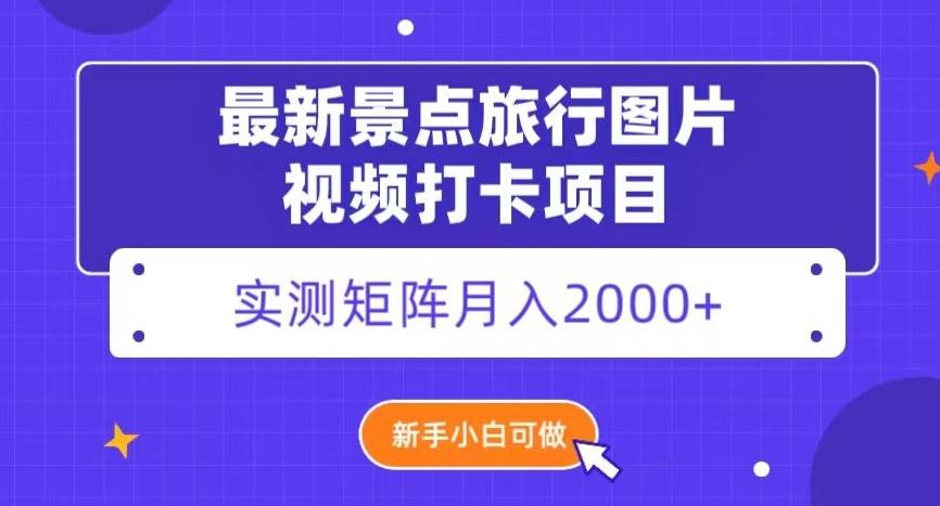 最新景点旅行图片视频打卡，实测矩阵月入2000+，新手可做【揭秘】-E网资源