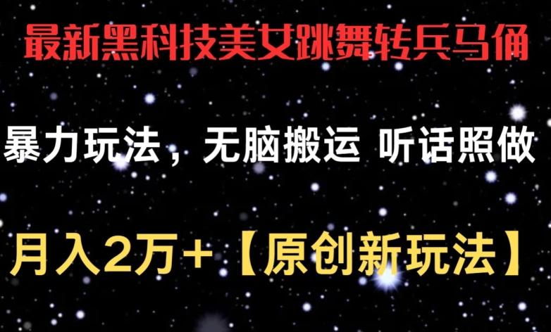 最新黑科技美女跳舞转兵马俑暴力玩法，无脑搬运 听话照做 月入2万+【原创新玩法】【揭秘】-E网资源