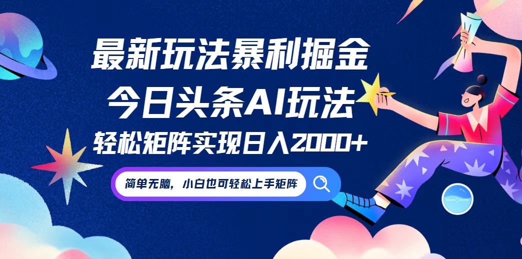 今日头条最新暴利玩法AI掘金，动手不动脑，简单易上手。小白也可轻松矩…-E网资源