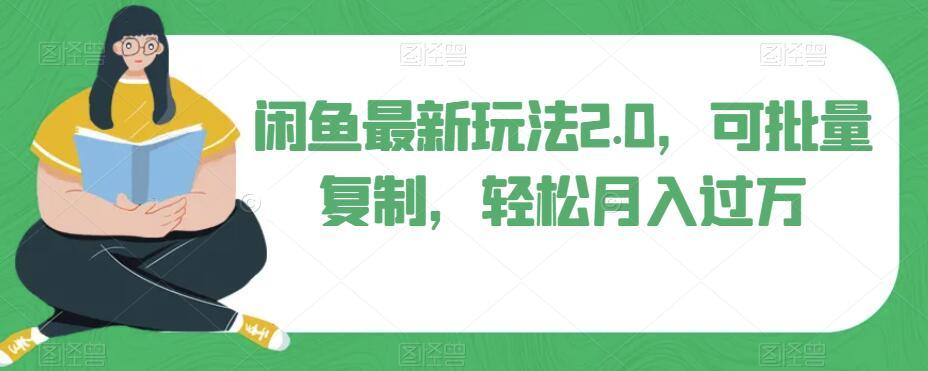 闲鱼最新玩法2.0，可批量复制，轻松月入过万-E网资源